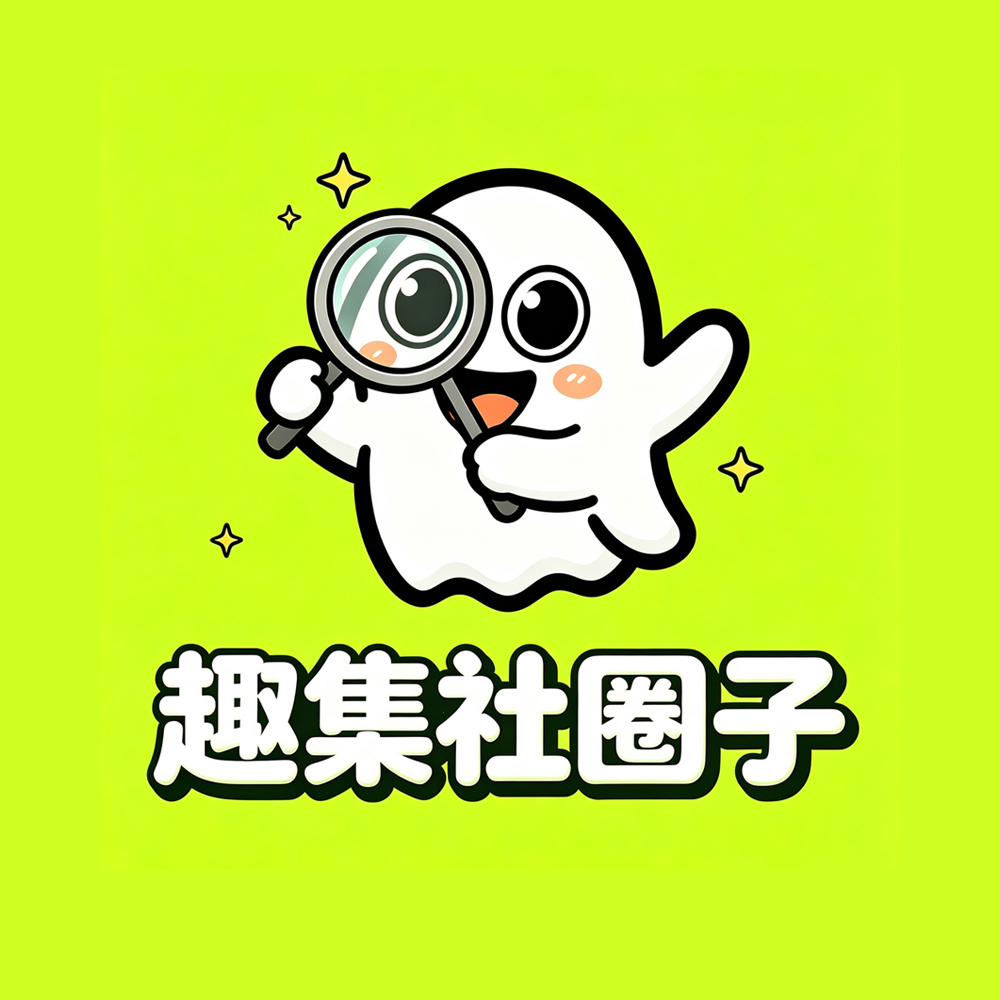 趣集社圈子